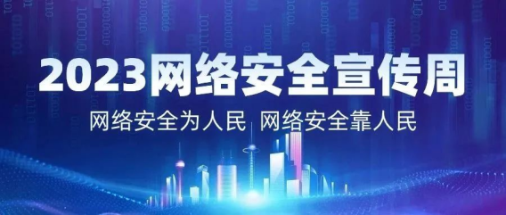 2023国家网络安全宣传周  保护网络安全，从SSL做起152.png