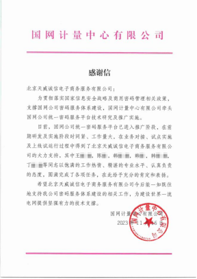 一份来自国家电网的感谢信！天威诚信助力国家电网密码服务体系建设(1)178.png