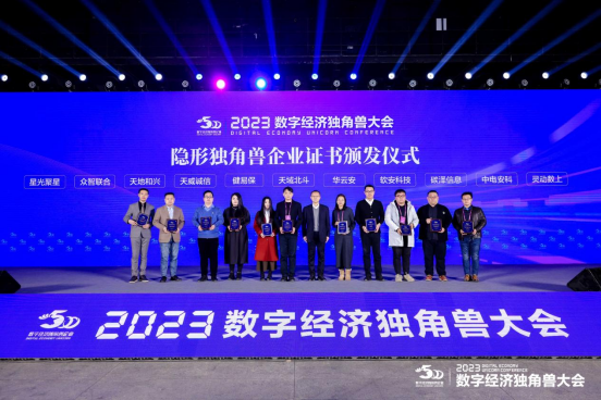 天威诚信荣获“2023数字经济隐形独角兽企业”称号！数字信任赋能企业高质量发展648.png