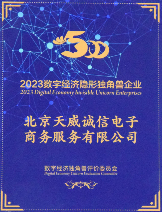 天威诚信荣获“2023数字经济隐形独角兽企业”称号！数字信任赋能企业高质量发展749.png