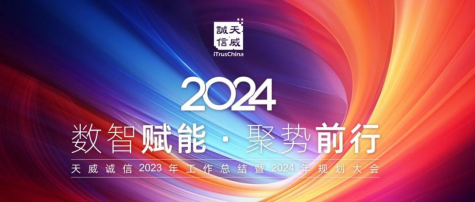 数智赋能 聚势前行！天威诚信2023年工作总结暨2024年规划大会成功召开(1)101.png