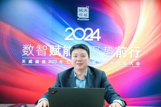 数智赋能 聚势前行！天威诚信2023年工作总结暨2024年规划大会成功召开(1)415.png