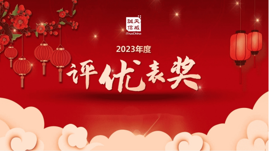 数智赋能 聚势前行！天威诚信2023年工作总结暨2024年规划大会成功召开(1)1359.png