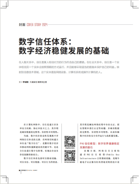 《数字经济》全文刊发  天威诚信首席安全官李延昭：数字信任体系护航数字经济稳健发展530.png