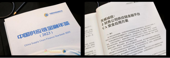 天威诚信供应链金融平台CA安全应用方案入选《中国供应链金融年鉴（2023）》，数字信任赋能平台安全运营154.png