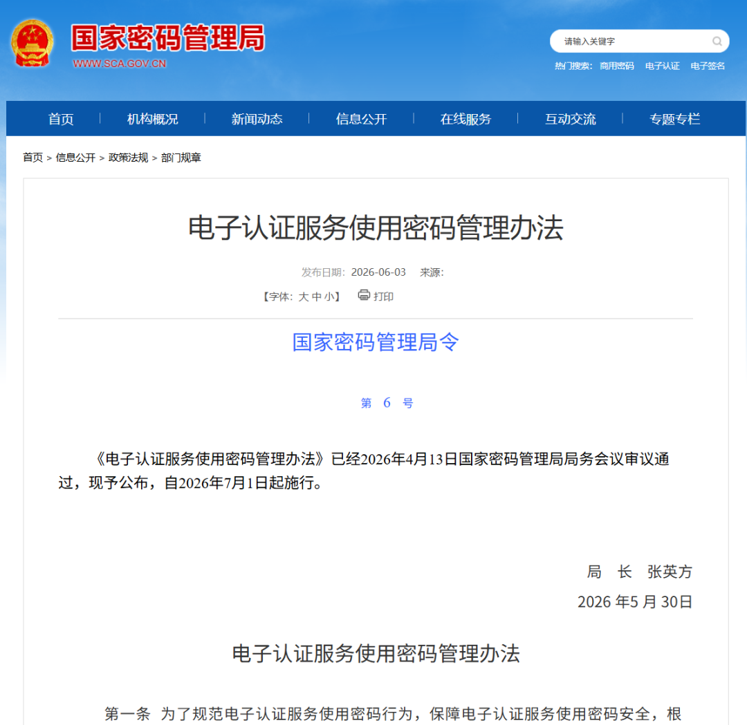 电子认证服务使用密码管理办法.png