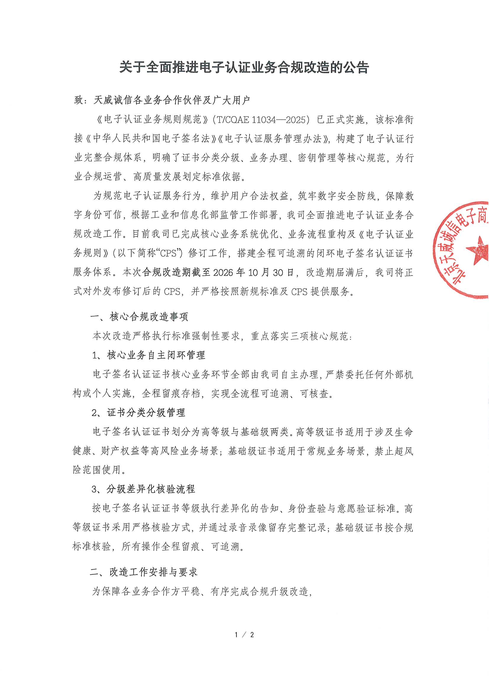 【官网公告】关于全面推进电子认证业务合规改造的公告20260818第一页.jpg
