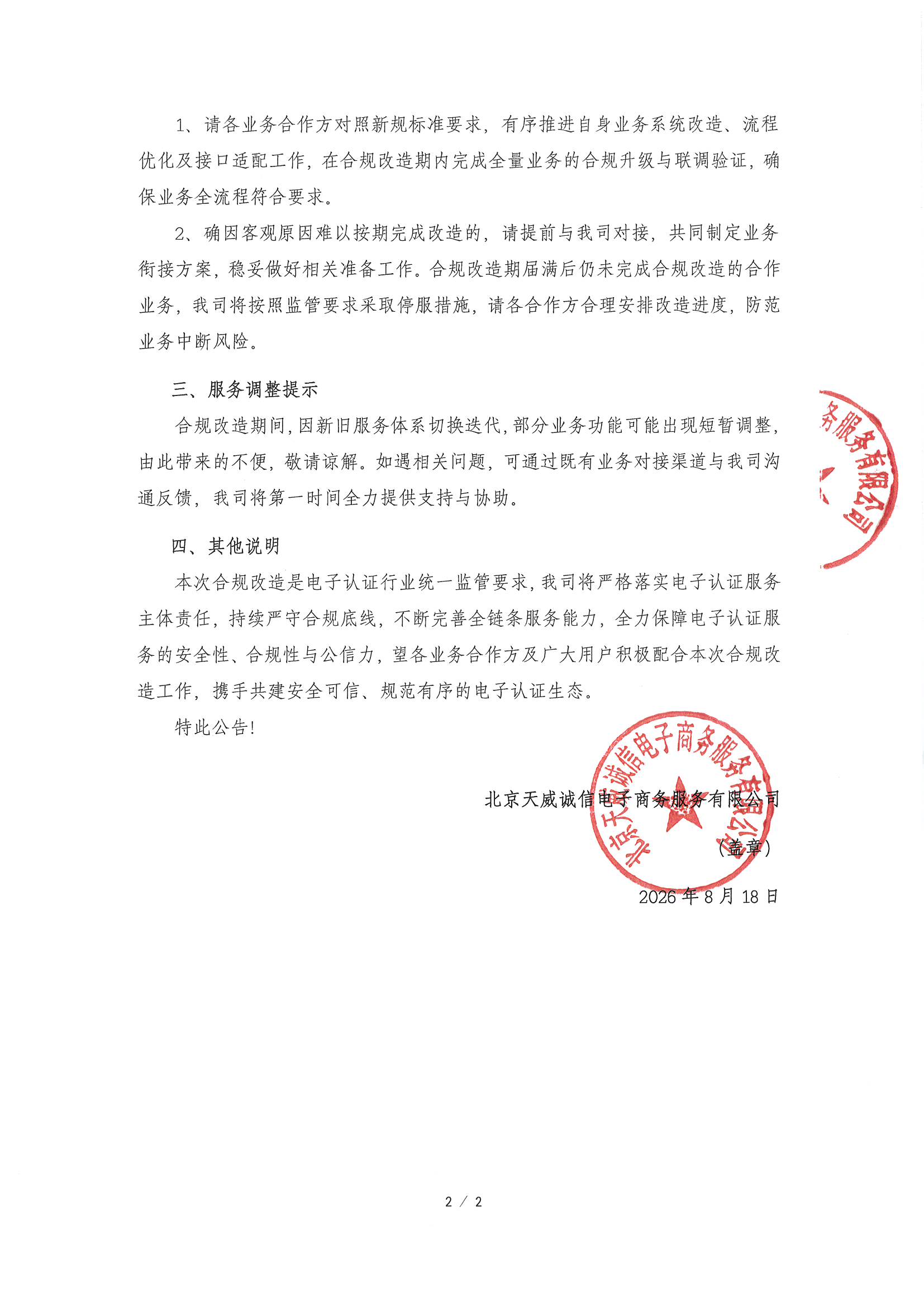 【官网公告】关于全面推进电子认证业务合规改造的公告20260818第二页.jpg
