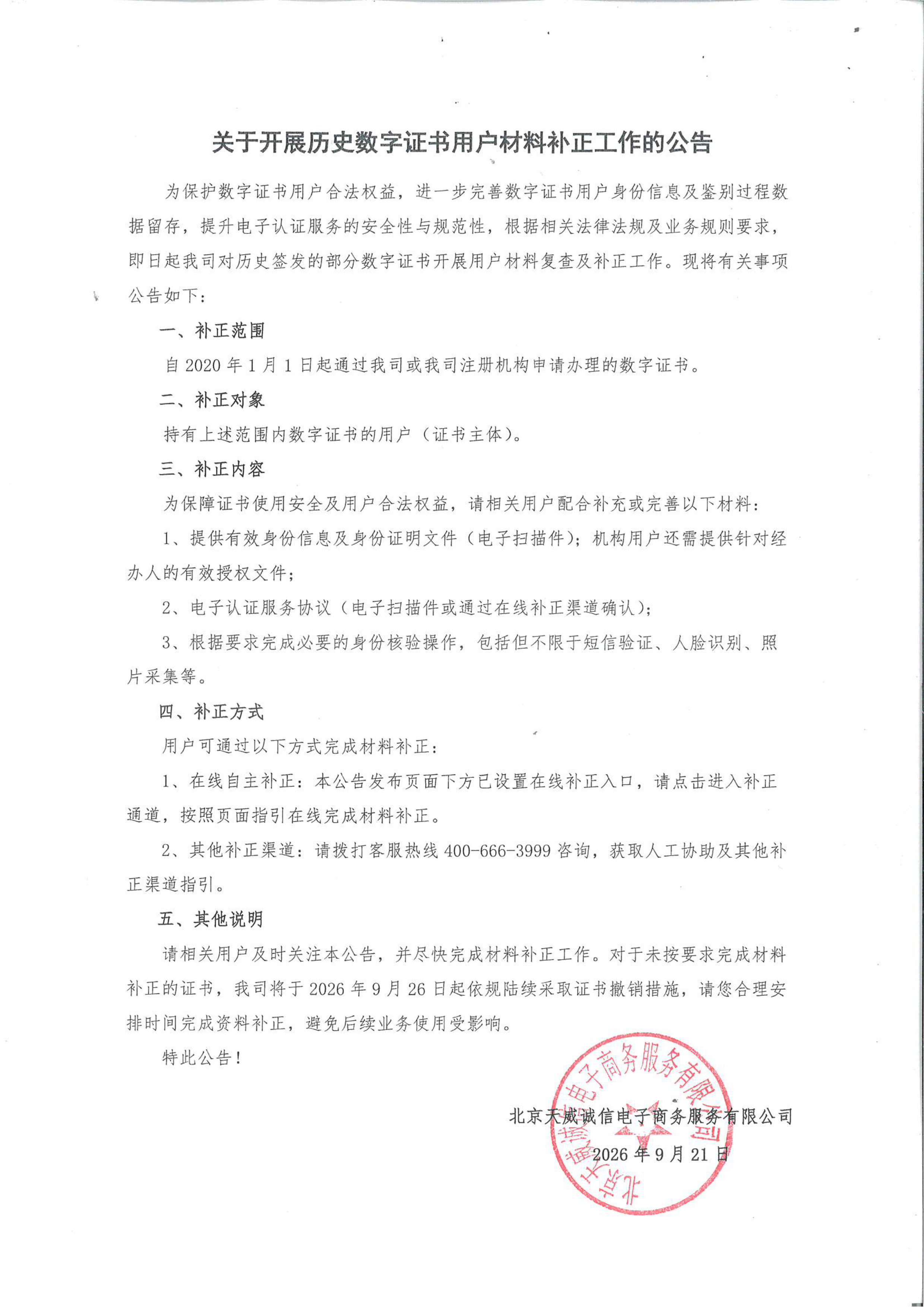 关于开展历史数字证书用户材料补正工作的公告.png