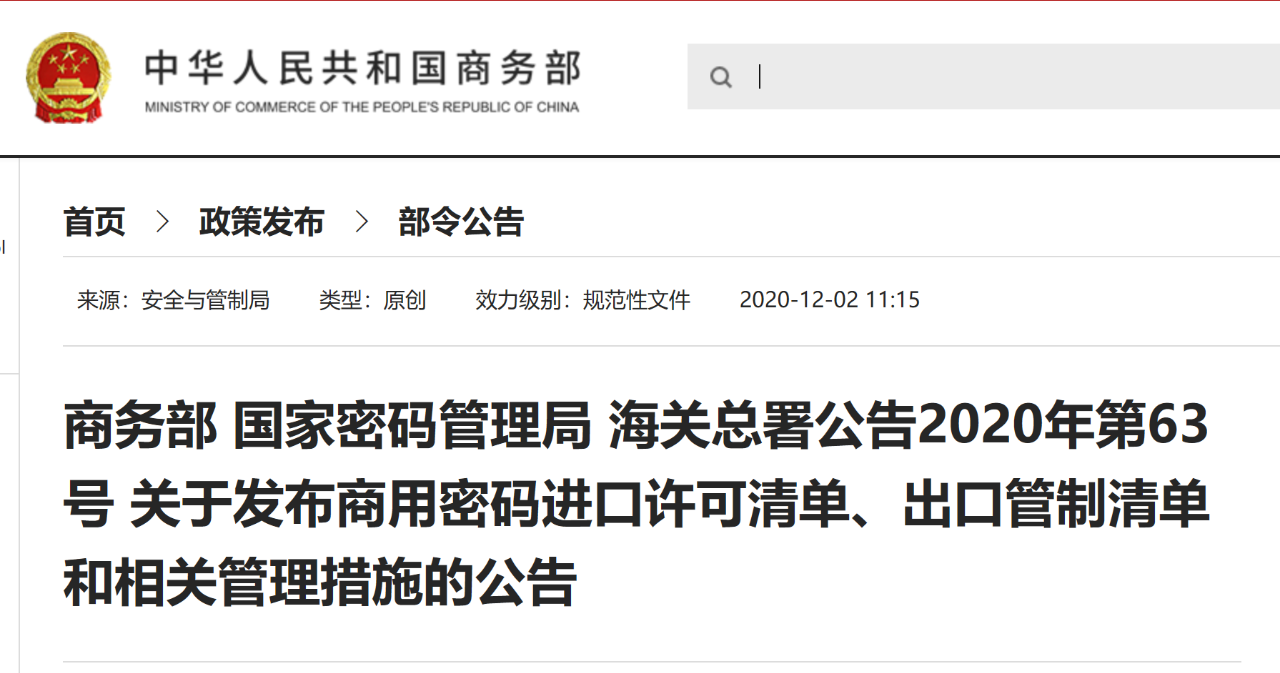 商用密码进口许可清单、出口管制清单和相关管理措施公告