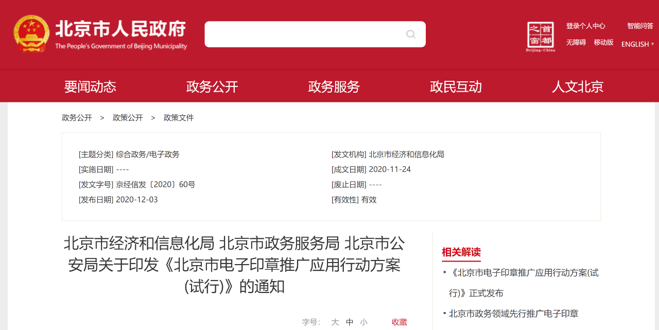 《北京市电子印章推广应用行动方案(试行)》通知