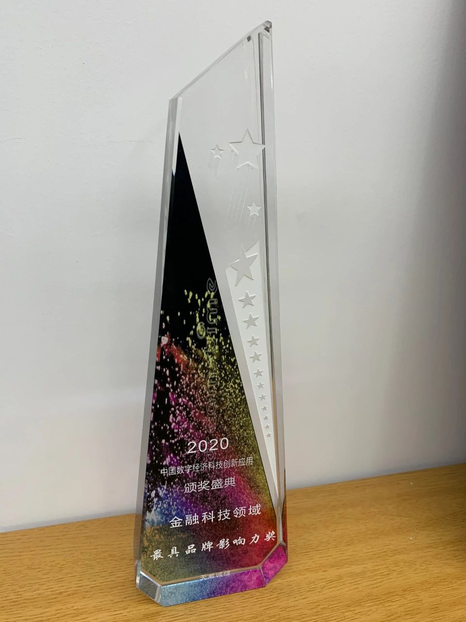 天威诚信荣获「金融科技领域最具品牌影响力奖」