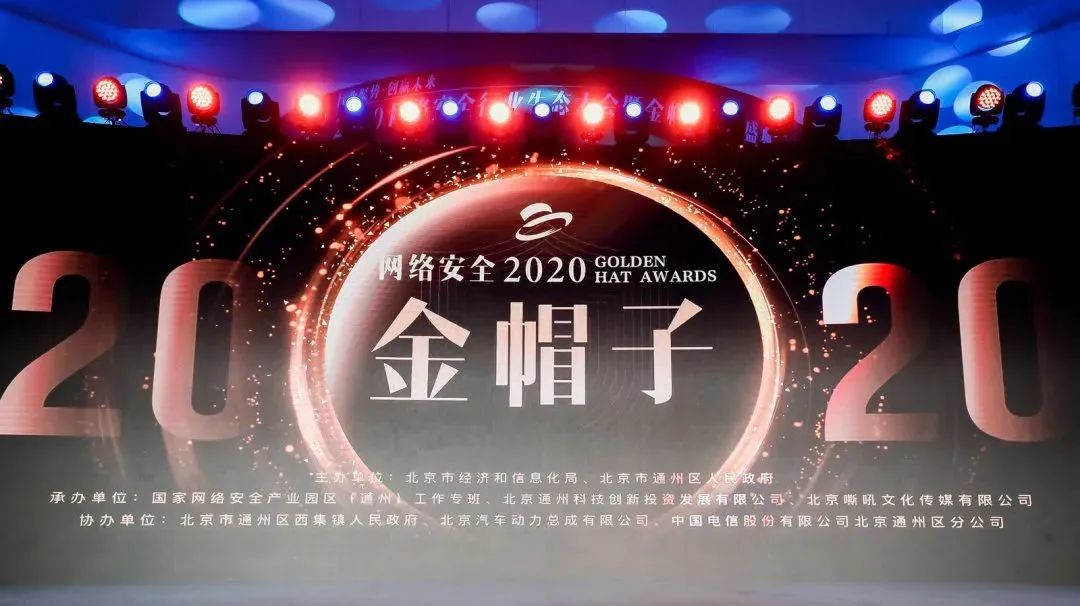 2020网络安全行业生态大会暨金帽子年度盛典