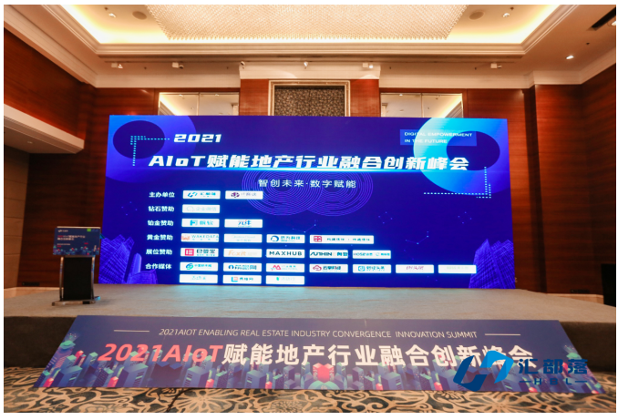 2021AIOT赋能地产行业融合创新峰会