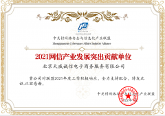 高度认可，揽誉而归！天威诚信获“2021网信产业发展突出贡献单位”殊荣