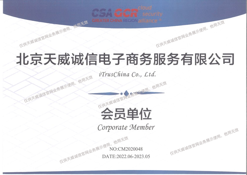 云安全联盟大中华区（CSA GCR）会员单位