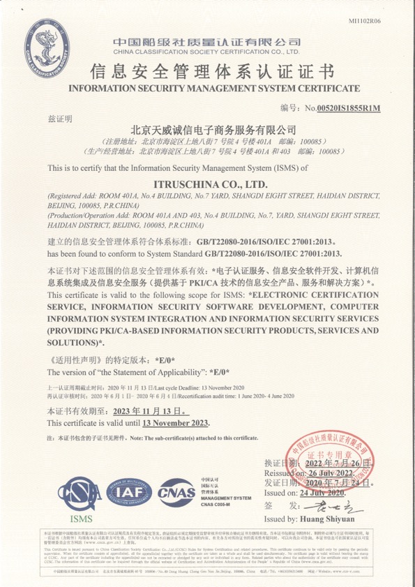 信息安全管理体系认证证书