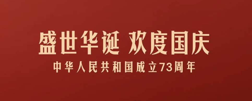 万里江山同庆，共襄大国风华！
