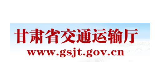 甘肃省交通运输厅