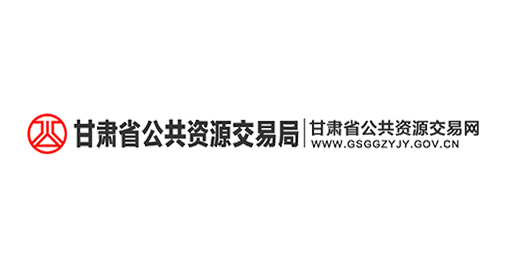 甘肃省公共资源交易局