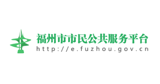 福州市市民公共服务平台