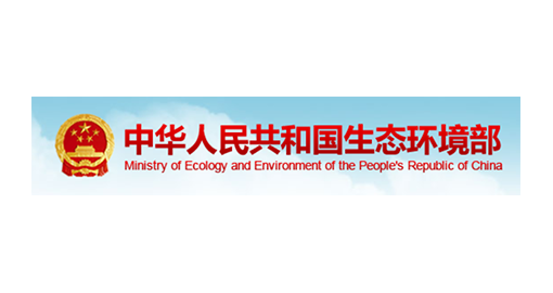中华人民共和国生态环境部