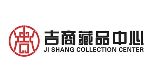 吉商藏品中心