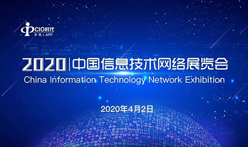 2020中国信息技术网络展览会宣传图