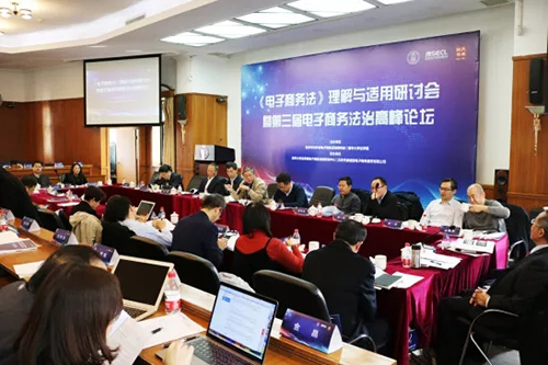 第三届电子商务法治高峰论坛会议照片