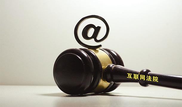 杭州互联网法院首次确认区块链数字认证电子存证法律效力
