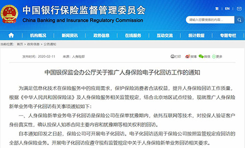 《中国银保监会办公厅关于推广人身保险电子化回访工作的通知》