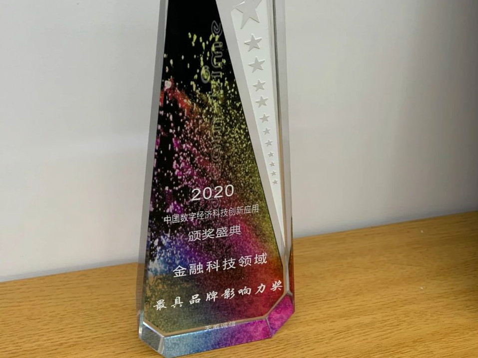 天威诚信荣获「金融科技领域最具品牌影响力奖」