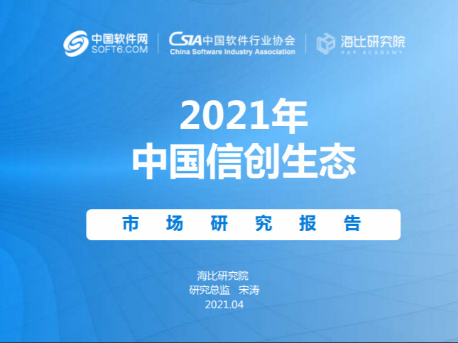 报告下载 | 《2021年中国信创生态研究报告》