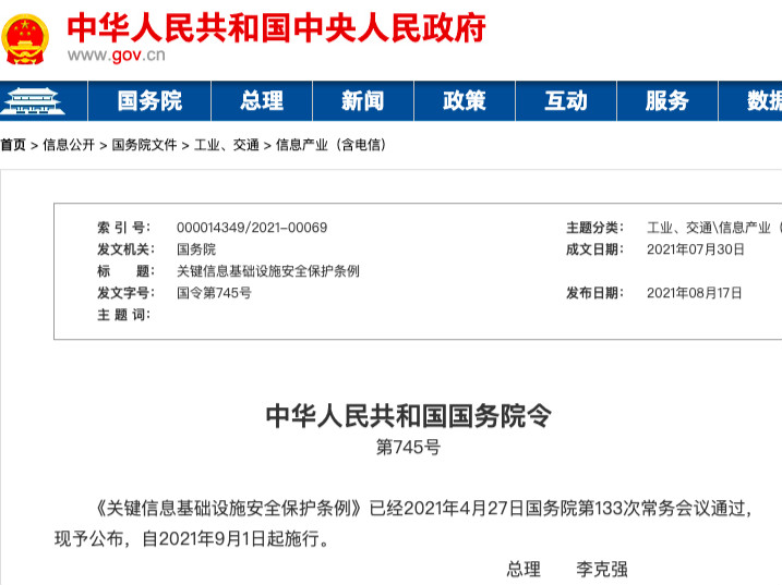 国务院发布《关键信息基础设施安全保护条例》 9月1日起施行