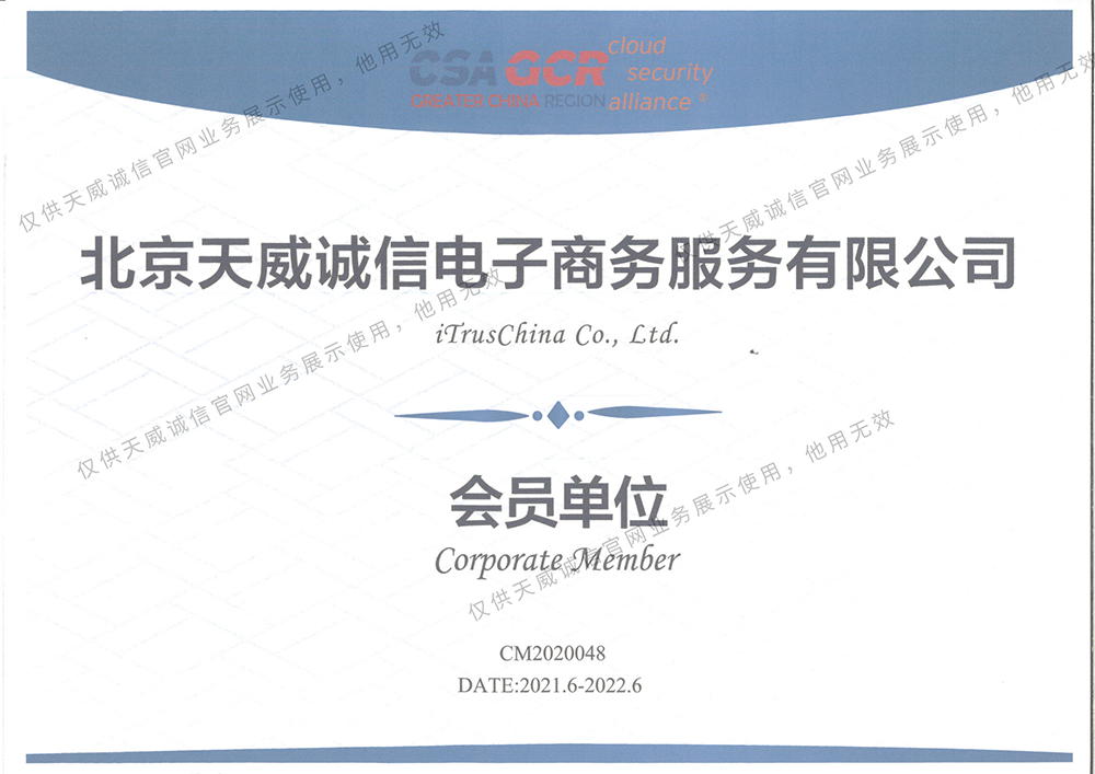 云安全联盟大中华区(CSA GCR)会员单位