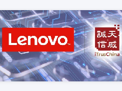 联想集团牵手天威诚信，高效赋能业务线上化和企业信息化