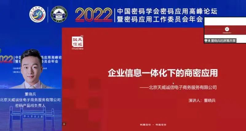 持续促进企业信息化发展！天威诚信受邀参加“2022中国密码学会应用高峰论坛”并发表主题演讲