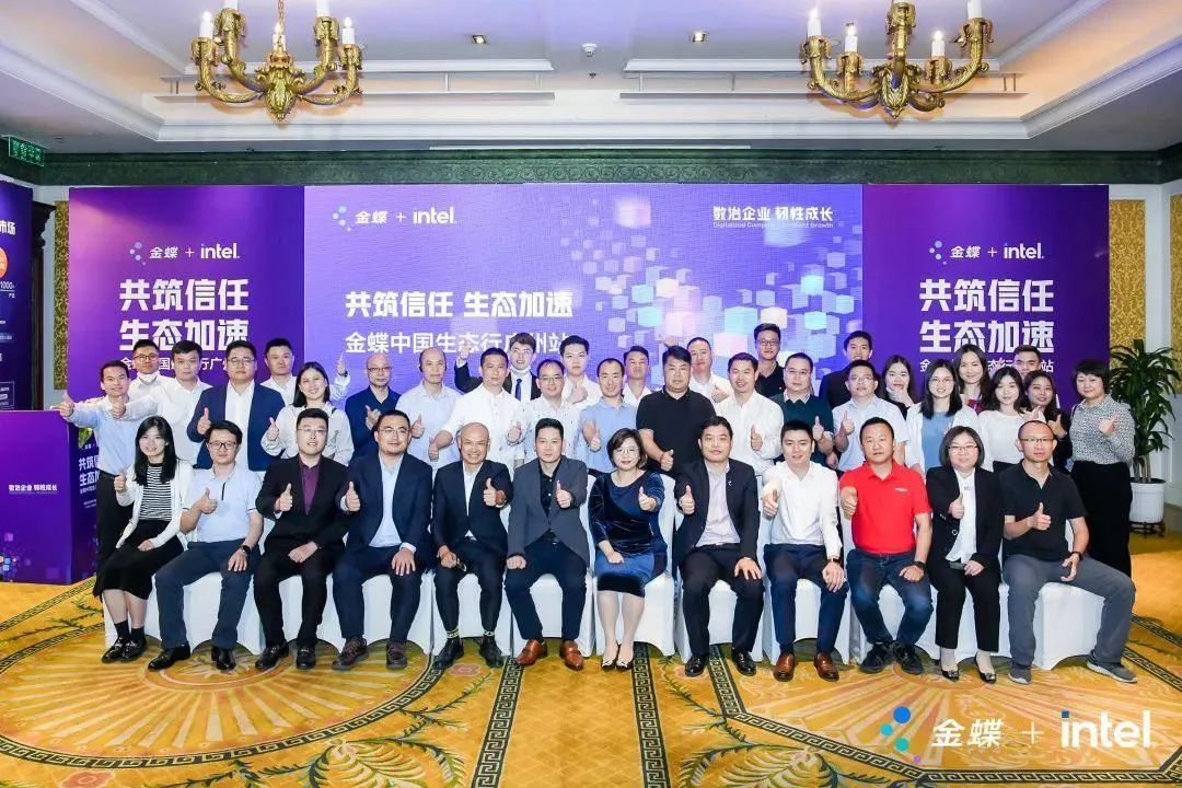 携手金蝶，聚势赋能，持续强化生态伙伴关系建设