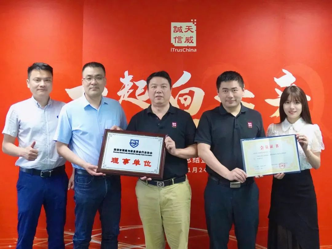 共筑网络安全防线！天威诚信受邀担任深圳市网络与信息安全行业协会理事单位