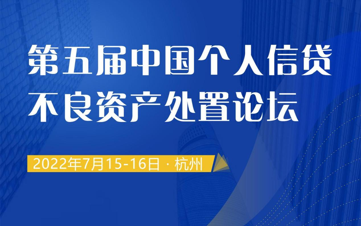 参会预告 | 杭州见！天威诚信7月15日将参加“第五届中国个人信贷不良资产处置论坛”