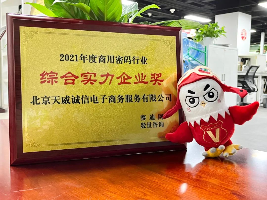 行业认可！天威诚信获评“2021年度商用密码行业综合实力企业奖”
