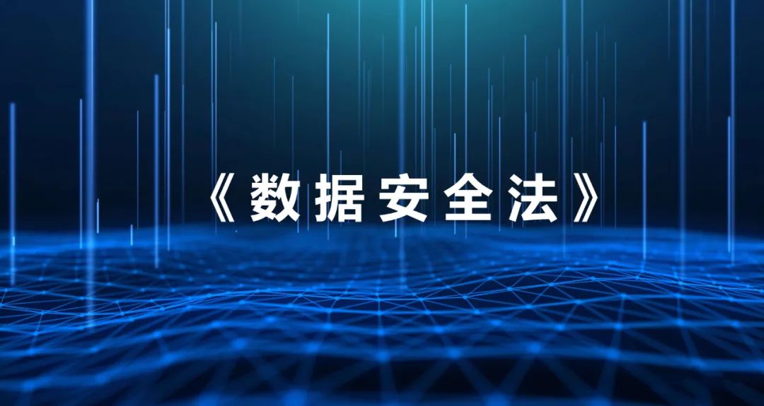 《数据安全法》实施一周年 | 天威诚信多维发力构筑企业信息安全屏障