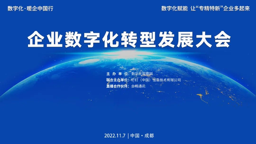 周一见！天威诚信将亮相企业数字化转型发展大会（成都站）分享独家观点