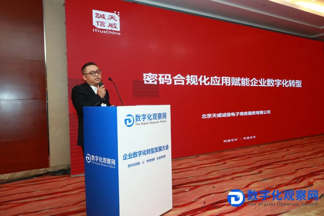 天威诚信亮相“企业数字化转型发展大会”再获殊荣